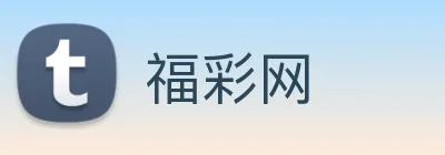 福彩网 Logo